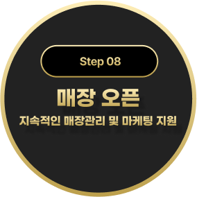 매장 오픈
