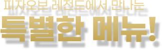 피자오브 레전드에서 만나는 특별한메뉴