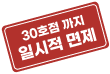 30호점까지 일시적 면제