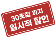 30호점까지 일시적 면제