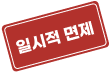 일시적 면제