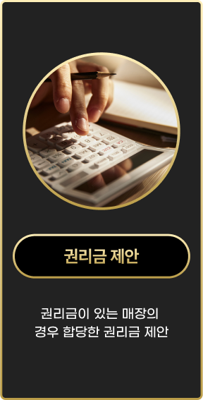 권리금 제안