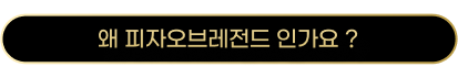 왜 피자오브레전드인가요?